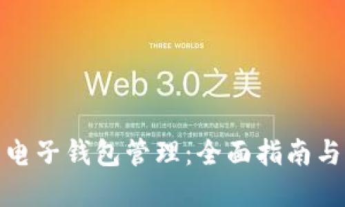 数字货币电子钱包管理：全面指南与实用技巧