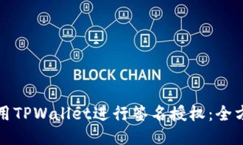 如何使用TPWallet进行签名授权：全方位指南