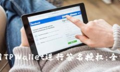 如何使用TPWallet进行签名授