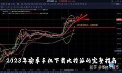 2023年安卓手机下载比特派