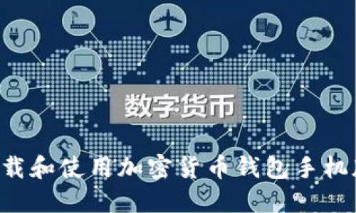 如何安全下载和使用加密货币钱包手机版：终极指南