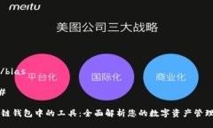 bias/bias### 区块链钱包中的
