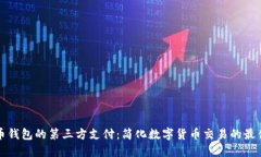 虚拟币钱包的第三方支付
