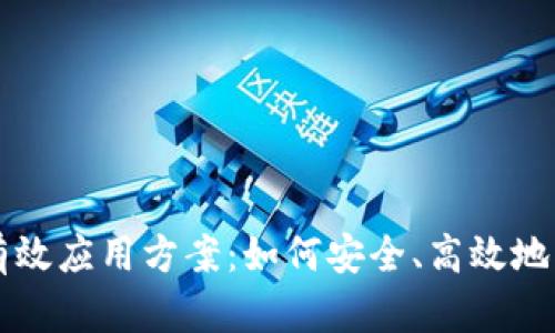 区块链钱包有效应用方案：如何安全、高效地管理数字资产
