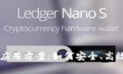 区块链钱包有效应用方案