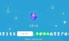 揭露多重签名钱包骗局：