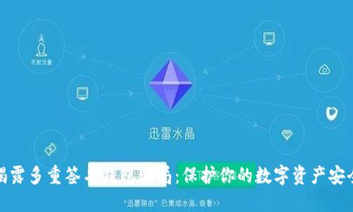 揭露多重签名钱包骗局：保护你的数字资产安全
