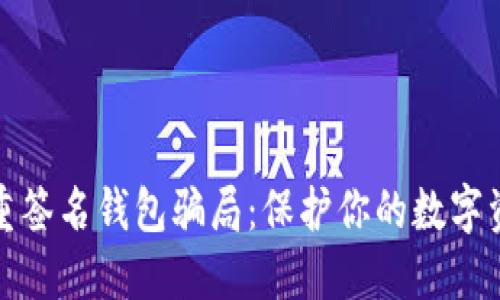 揭露多重签名钱包骗局：保护你的数字资产安全