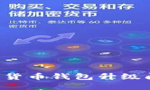如何解决数字货币钱包升级问题：全面指南