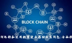如何选择和使用数字货币存储收益钱包：全面指