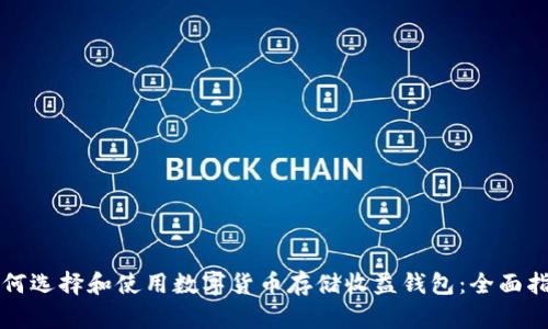 如何选择和使用数字货币存储收益钱包：全面指南