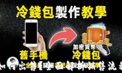 原子币如何出售？全面解析销售流程与技巧