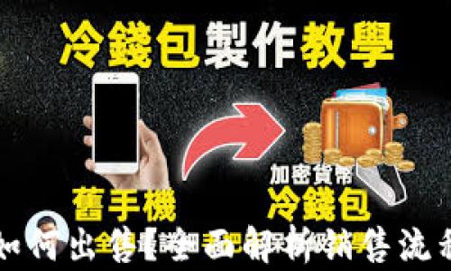 
原子币如何出售？全面解析销售流程与技巧
