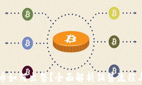 
原子币如何出售？全面解析销售流程与技巧