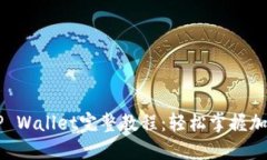 手机安装TP Wallet完整教程