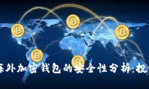 ### 海外加密钱包的安全性分析：投资者必读