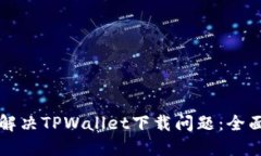 如何解决TPWallet下载问题：