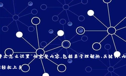 当然可以！以下是围绕“tpwallet中文怎么设置”的完整内容，包括易于理解的、关键词、内容大纲以及相关问题的详细介绍。

TPWallet中文设置指南：简单步骤轻松上手
