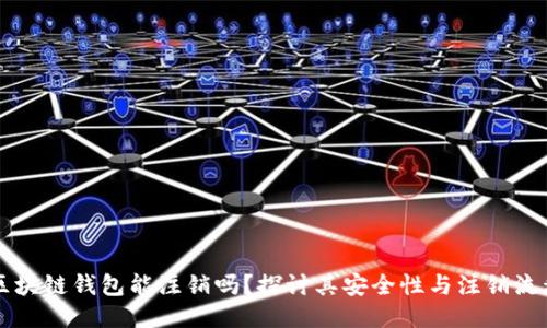 区块链钱包能注销吗？探讨其安全性与注销流程