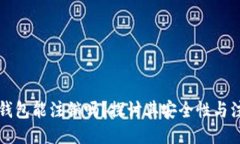 区块链钱包能注销吗？探讨其安全性与注销流程