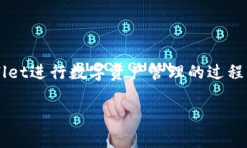 
  如何在TPWallet中开启同步功能？详细指南与技巧 / 

关键词：
 guanjianci TPWallet, 同步功能, 数字钱包, 区块链 /guanjianci 

### 内容大纲

1. 引言
   - 什么是TPWallet
   - TPWallet的主要功能

2. TPWallet同步功能的意义
   - 使多个设备间资产同步
   - 提高用户体验

3. 如何开启TPWallet的同步功能
   - 步骤说明
   - 界面导览

4. 常见问题解答
   - 同步功能的使用限制
   - 安全性考虑

5. 开启同步功能后遇到的问题及解决方案
   - 常见错误及处理方法

6. 总结
   - 开启同步功能的好处
   - 对用户的建议


### 详细内容

#### 引言


在数字货币和区块链技术日益普及的今天，拥有一个安全且功能全面的数字钱包成为了每个用户的必需品。TPWallet便是这样一个出色的数字钱包，它不仅支持多种加密货币的存储与管理，并且提供了便捷的同步功能，让用户可以在不同设备之间自由切换，方便快捷地管理自己的数字资产。



本文将为您详细介绍TPWallet的同步功能，包括开启方法、常见问题及其解决方案，帮助您更好地使用这个出色的数字钱包。


#### TPWallet同步功能的意义


TPWallet同步功能的主要作用是将用户在一个设备上进行的所有操作同步到另外的设备上。例如，如果您在手机上添加了某种加密货币或进行了一笔交易，这些信息会迅速同步到您的平板或电脑上，确保您在任何设备上都能获得最新的资产信息。这大大增强了用户的便利性。



此外，TPWallet的同步功能还能提高用户体验，减少因操作延迟引起的困惑。用户无需手动更新或重复输入信息，系统会自动处理这些操作，保障用户体验的流畅性。


#### 如何开启TPWallet的同步功能


开通TPWallet的同步功能非常简单。您只需按照以下几个步骤即可完成设置：


步骤说明

1. 打开TPWallet应用：在您的手机或平板上打开TPWallet应用。
2. 登录您的账户：输入您的用户名和密码，完成登录过程。
3. 进入设置菜单：在主界面中找到“设置”选项，点击进入。
4. 找到同步功能选项：在设置菜单中找到“同步”或“设备管理”之类的选项。
5. 开启同步功能：在同步功能选项中，点击“开启同步”，系统会提示您确认。
6. 确认并保存设置：点击确认后，系统会自动同步您的账户信息。确保您在所有需要同步的设备上都进行了同样的操作。


界面导览

TPWallet的界面设计简洁，易于导航。在设置菜单中，大多数选项均以图标和简短文本进行标识，用户可以很方便地找到所需功能。特别是在移动设备上，支持手势操作，使得用户更为方便地调整设置。


#### 常见问题解答

同步功能的使用限制

尽管TPWallet的同步功能相当强大，但用户仍需注意一些使用限制。例如，您需要确保所有设备上的应用版本一致，这样才能避免出现兼容性问题。此外，一些特定的安全设置可能会影响同步速度，用户需要根据具体情况进行调整。



为了确保数据的安全，TPWallet在同步过程中会对信息进行加密。这意味着，如果您的设备在使用过程中出现问题，数据损坏的风险会相对较低。不过，用户仍需定期备份重要数据，以防万一。


#### 开启同步功能后遇到的问题及解决方案

常见错误及处理方法

某些用户在启用TPWallet的同步功能时可能会遇到各种问题。以下是一些常见的错误及其处理思路：


1. **同步速度慢**：如果您发现同步速度较慢，可能是由于网络状况不佳或系统负负载过高。首先检查您的网络连接，确保它稳定。此外，尽量避开高峰时段使用。

2. **同步信息不全**：某些情况下，用户可能会发现某些信息在设备间没有同步。这可能是由于应用版本不一致。确保所有设备上都更新到最新版本的TPWallet，可以避免这个问题。

3. **应用闪退**：如果在使用同步功能时发现应用频繁闪退，建议及时清理应用缓存，并重启设备。有时低内存或系统问题也会影响应用正常运行。

4. **数据丢失**：如果在同步过程中发生数据丢失，务必尽快联系TPWallet的客服寻求解决方案。同时，也建议用户在进行重要的操作前备份数据。


#### 总结


开启TPWallet的同步功能可以极大地提升用户的使用体验，使得在多个设备之间管理资产变得更加方便。通过本文的介绍，您应已掌握了同步功能的开启方法和常见问题的解决方案。



希望您在使用TPWallet的过程中，能充分发挥其优势，享受数字资产管理的乐趣。


### 相关问题
1. TPWallet的同步功能是否安全？
2. 我需要付费才能使用同步功能吗？
3. 如何查看同步历史记录？
4. 在何种情况下需要关闭同步功能？
5. 是否可以选择不同设备间不同步？
6. TPWallet与其他数字钱包的同步功能相比如何？
7. 如何确保同步后信息不丢失？ 

以上问题将在后续部分逐个详细解答。 

### 具体问题介绍

#### TPWallet的同步功能是否安全？


TPWallet在设计同步功能时考虑到了安全性，它采用了高级的加密技术来保护用户的数据。在所有设备之间传输的信息都经过加密处理，这意味着即使在传输过程中被盗取，也难以被解读。此外，TPWallet还提供了双重身份验证等附加安全措施，让用户能够更加放心使用同步功能。



然而，用户也需要意识到自身的安全责任。尽管TPWallet已采取多种措施来保护用户数据，但如果个人设备安全性较低，如软件过时或未使用防护措施，也可能导致信息泄露。因此，用户应定期更新设备的安全设置和应用程序，以确保最佳保护状态。


#### 我需要付费才能使用同步功能吗？


TPWallet的同步功能是完全免费的。用户在注册并下载应用后，便可独立享有这一功能，无需额外支付费用。开发团队致力于提供更为用户友好的体验，因此希望通过免费的模式，吸引更多用户使用和体验TPWallet这一数字钱包。



当然，TPWallet可能会在未来推出某些增值服务，用户可自愿选择付费使用，但基本的同步功能仍会保持免费的状态。用户随时可以前往官网或更新应用，了解最新的功能变更及费用规定。


#### 如何查看同步历史记录？


TPWallet为用户提供了查看同步历史记录的功能，帮助用户了解自身的资产变化和后台操作。您可以在设置菜单中找到“同步历史”选项，打开后会显示出每次同步的时间、涉及的数据更新内容等详细信息。



了解同步历史记录不仅有助于用户确认操作的正确性，也为发生错误时提供了一定的参考依据。在一般情况下，TPWallet会保存较长时间的同步记录，但具体保存时长可能会因版本而有所不同。您可以定期查看并备份关键信息，以保证自己的资产安全。


#### 在何种情况下需要关闭同步功能？


虽然TPWallet的同步功能给用户带来了极大的便利，但在某些情况下，关闭同步功能也是必要的。例如，在公共场所或网络环境不安全时，临时关闭同步功能可降低数据被窃的风险。同时，如果您更换设备或处于不希望他人接触个人资产的环境，关闭同步功能也是明智之举。



往往用户在进行重要操作前，比如大笔交易或转账等，建议先关闭同步功能。这样可以防止因后台数据同步导致的操作崩溃，确保操作过程的安全性。


#### 是否可以选择不同设备间不同步？


TPWallet允许用户自由选择设备间的同步设置。您可以选择在某些设备上开启同步，而在其他设备上关闭。如果您在多个设备上使用TPWallet，但希望某些设备保持独立的信息，则可以在设备管理中自定义设定。



通过这种方式，用户可针对不同的使用场景和需求，灵活管理各个设备的资产信息，有效利用TPWallet的苏配置功能。同时，建议定期检查您的设置，以适应不断变化的使用需求。


#### TPWallet与其他数字钱包的同步功能相比如何？


TPWallet的同步功能在设计上结合了多种现代化的技术，相比于其他数字钱包，其速度和安全性表现尤为突出。多数数字钱包在同步功能的设计中，往往存在较大的局限性，例如仅支持单一设备的同步或无法与其他平台对接。



然而，TPWallet的多设备同步功能不仅使得信息更新更为及时，还确保了与云服务器的实时备份，从而提升了数据的安全性。用户可在多个平台无缝切换，确保在不同环境下的资产始终保持一致，避免了因数据落后引发的误操作或损失。


#### 如何确保同步后信息不丢失？


为确保TPWallet同步后的信息不丢失，用户需定期进行数据备份。TPWallet提供了一键备份功能，用户可以方便快捷地将所有重要信息保存至本地或云端。此外，建议用户定期检查同步状态，确保所有重要的资产信息都被及时更新。



同时，用户在进行交易或重要操作前，可暂时关闭其他设备的同步功能，以确保操作的安全性。通过这些方法，用户可以在使用TPWallet进行数字资产管理的过程中，减少信息丢失的风险，提升整体的使用体验。


以上，希望通过这些详细的问题解答，能够帮助您更进一步地了解TPWallet及其同步功能的使用。
