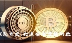 区块链多账户钱包开发：打造安全便捷的数字资