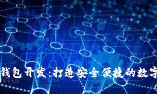 区块链多账户钱包开发：打造安全便捷的数字资产管理方案