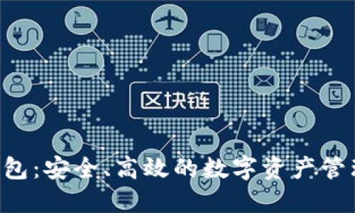 区块链K钱包：安全、高效的数字资产管理解决方案