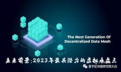 未来前景：2023年最具潜力的虚拟币盘点