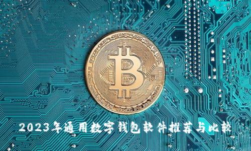 2023年通用数字钱包软件推荐与比较