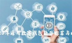 2023年通用数字钱包软件推荐与比较