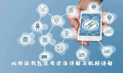 比特派钱包使用方法详解
