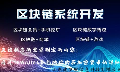 以下是根据您的需求制定的内容：

如何通过TPWallet合约地址购买加密货币的详细指南