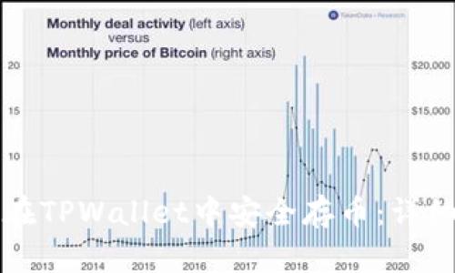 如何在TPWallet中安全存币：详细指南