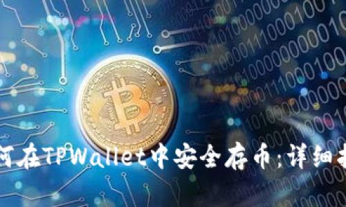 如何在TPWallet中安全存币：详细指南