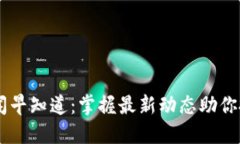 币圈新闻早知道：掌握最
