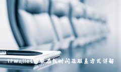 TPWallet客服在线时间及联系
