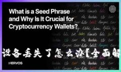 如果TP冷钱包设备丢失了怎