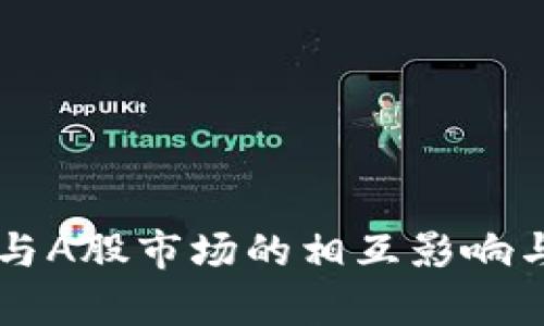 虚拟数字货币与A股市场的相互影响与发展前景分析