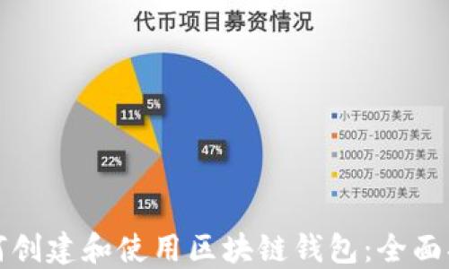 
如何创建和使用区块链钱包：全面指南