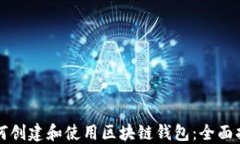 如何创建和使用区块链钱包：全面指南
