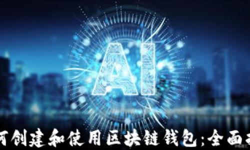 
如何创建和使用区块链钱包：全面指南