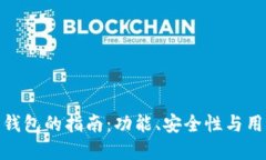 选择最佳数字加密钱包的指南：功能、安全性与