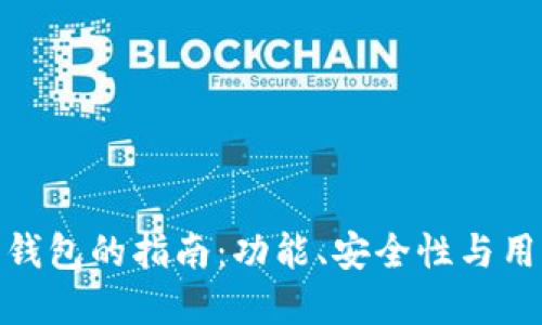 选择最佳数字加密钱包的指南：功能、安全性与用户体验的全面评测