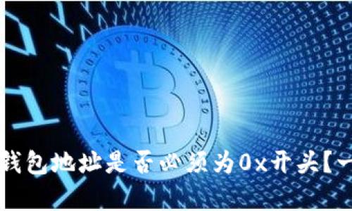 区块链钱包地址是否必须为0x开头？一文解析