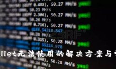 新版本TPWallet无法使用的解