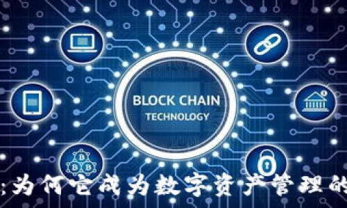   
tpWallet：为何它成为数字资产管理的最佳选择