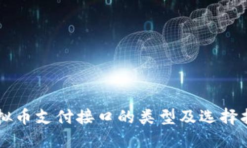 虚拟币支付接口的类型及选择指南