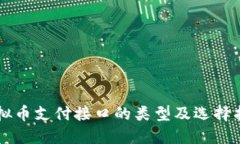 虚拟币支付接口的类型及