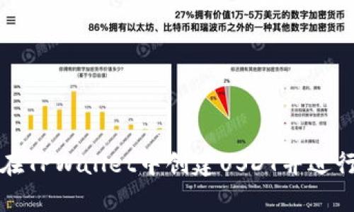 如何在TPWallet中创建USDT并进行管理